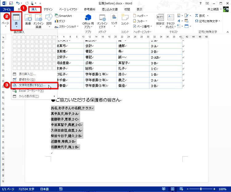 ［挿入］タブの［表］ボタンをクリックしてメニューを開き、［文字列を表にする］をクリックする画面イメージ
