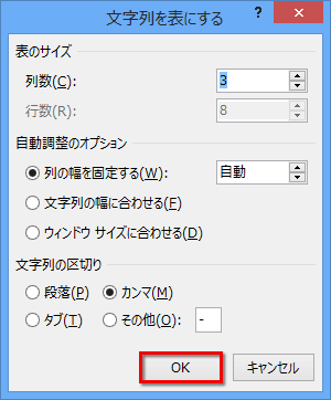 ［文字列を表にする］ダイアログボックスが表示され、そのままの設定で［OK］ボタンをクリックする画面イメージ