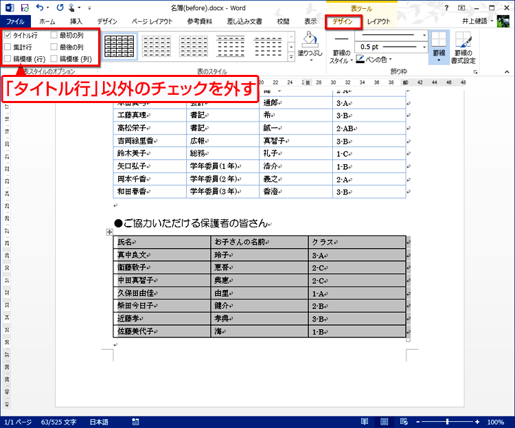 ［デザイン］タブの［表スタイルのオプション］で［タイトル行］だけチェックし、それ以外のチェックを外す画面イメージ