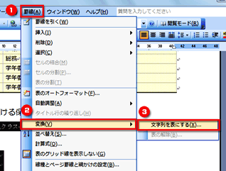 ［罫線］&rarr;［変換］&rarr;［文字列を表にする］を選択している画面イメージ