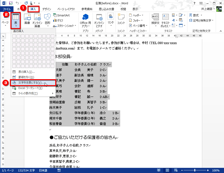［挿入］タブの［表］ボタンをクリックしてメニューを開き、［文字列を表にする］を選択する画面イメージ