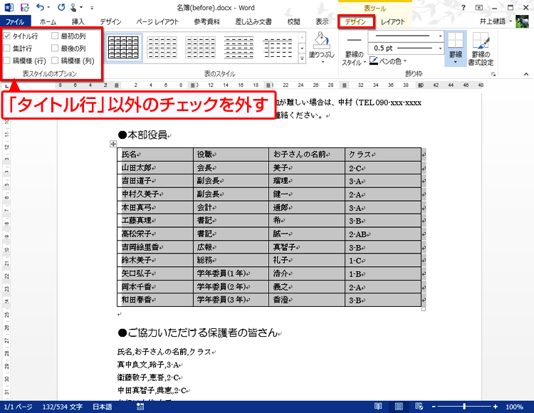 ［デザイン］タブの［表スタイルのオプション］で［タイトル行］だけチェックし、それ以外のチェックを外す画面イメージ