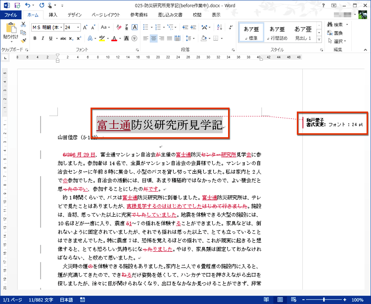 フォントサイズが変更されるとともに、文書の右側の吹き出しに、変更したユーザーの名前と変更内容が表示される画面イメージ