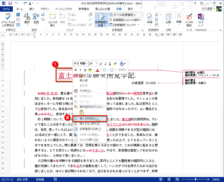 挿入・削除した文字、または変更した書式の吹き出しを右クリックしてメニューを開き、［挿入を反映］を選択する画面イメージ
