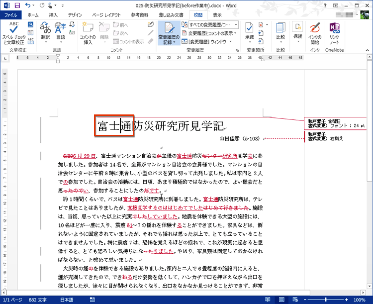 赤い下線付きで表示されていた挿入文字が、元の文章に合わせる形で挿入されて、本文と同じ色になっている画面イメージ
