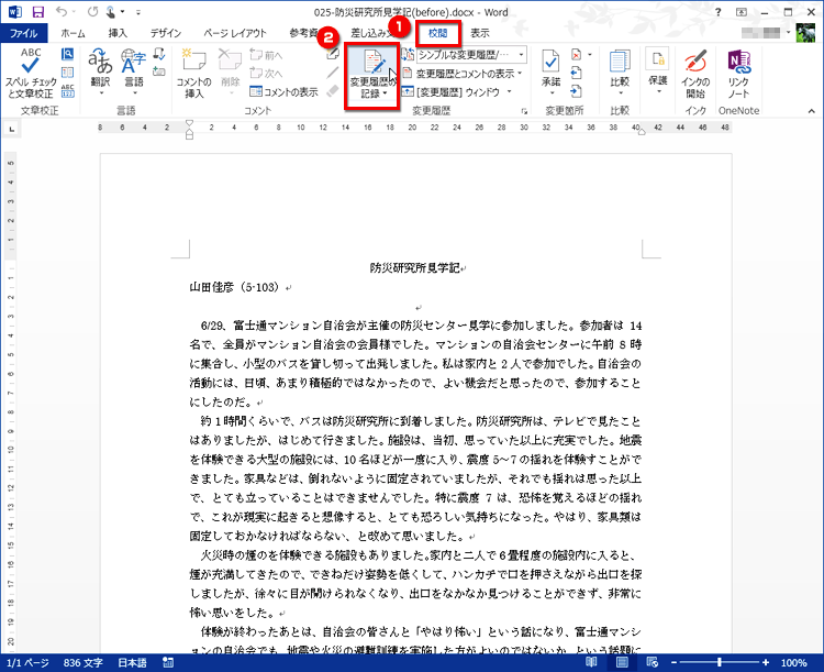 [校閲］タブの［変更履歴］で［変更履歴の記録］ボタンをクリックしている画面イメージ