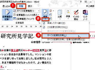 ［校閲］タブの［承認］ボタンの［▼］をクリックしてメニューを開き、［すべての変更を反映］を選択する画面イメージ