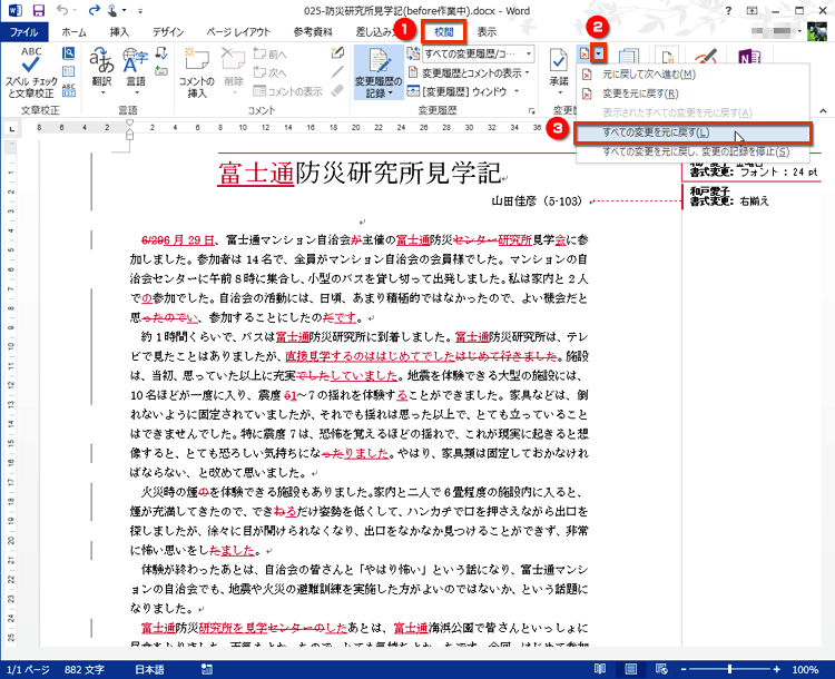 ［校閲］タブの［元に戻す］ボタンの［▼］をクリックしてメニューを開き、［すべての変更を元に戻す］を選択する画面イメージ