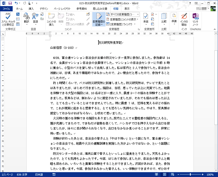 挿入した文字、削除した文字、変更した書式がすべて破棄されて、文書がいちばん最初の状態に戻った画面イメージ