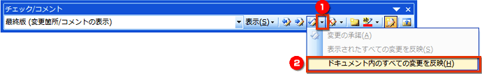 一括反映するときに、［変更の承諾］ボタンの［▼］をクリックし、［ドキュメント内のすべての変更を反映］を選択している画面イメージ