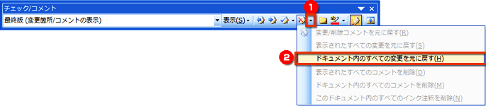 一括で元に戻すときに、［変更/削除コメントを元に戻す］ボタンの［▼］をクリックし、［ドキュメント内のすべての変更を元に戻す］を選択する画面イメージ