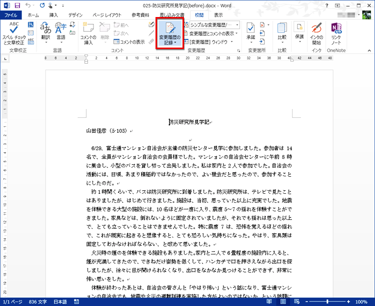 ［変更履歴の記録］ボタン全体が薄いブルーで表示され、変更履歴の記録がオンになっている画面イメージ