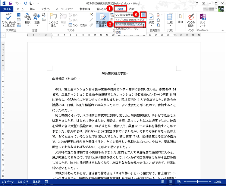 ［校閲］タブの［変更履歴］で、［変更内容の表示］の［▼］をクリックし、［すべての変更履歴/コメント］を選択している画面イメージ