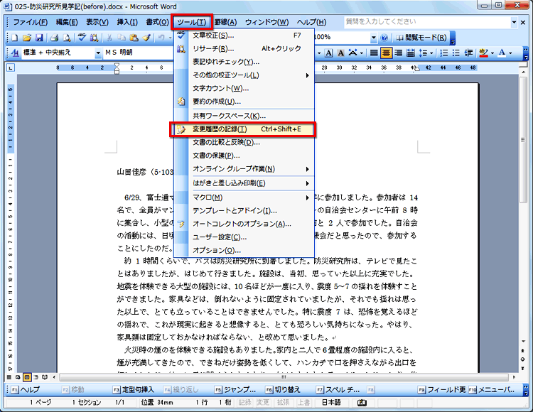 ［ツール］メニューの［変更履歴の記録］でオン/オフを切り替える画面イメージ