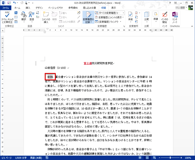 修正したい文字を範囲指定する画面イメージ