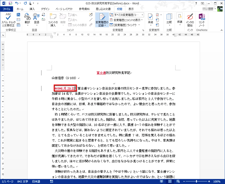 範囲指定した文字に赤い取消線が付き、入力した文字が赤い下線付きで表示される画面イメージ