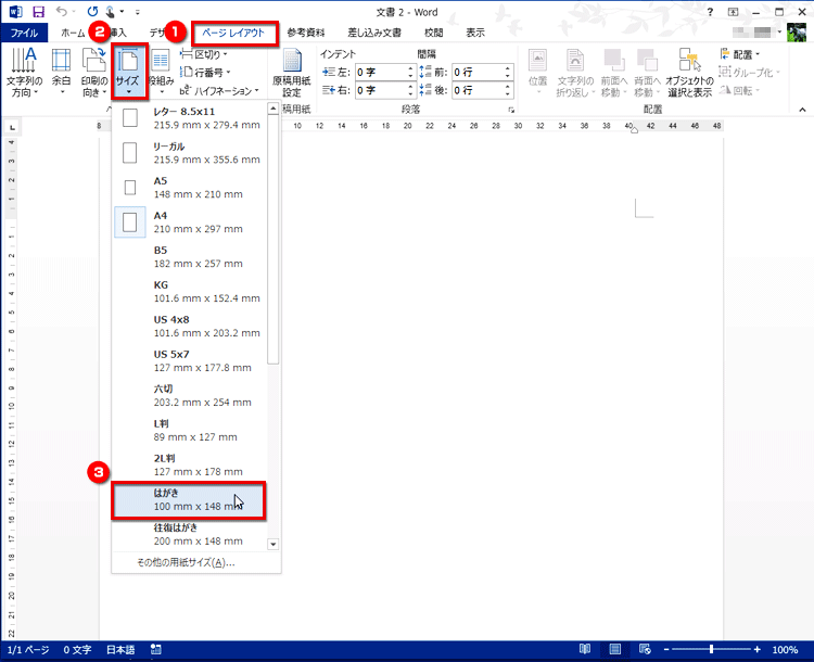 ［ページレイアウト］タブの［ページ設定］で［サイズ］ボタンをクリックし、［はがき］を選択する画面イメージ