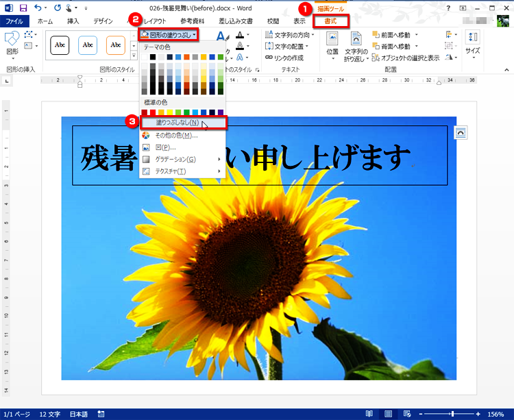 ［書式］タブの［図形のスタイル］で［図形の塗りつぶし］ボタンをクリックしてメニューを開いたら、［塗りつぶしなし］を選択する画面イメージ