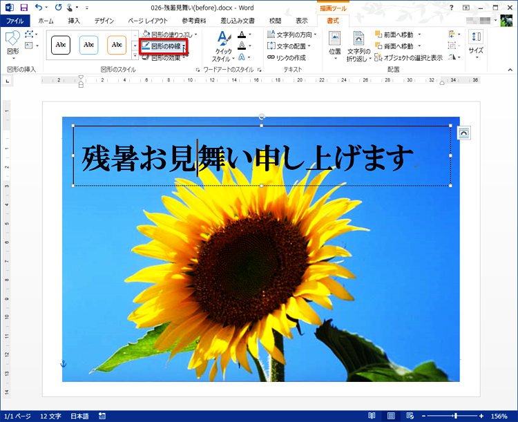 テキストボックスが透明になります。続けて［図形の枠線］ボタンをクリックする画面イメージ