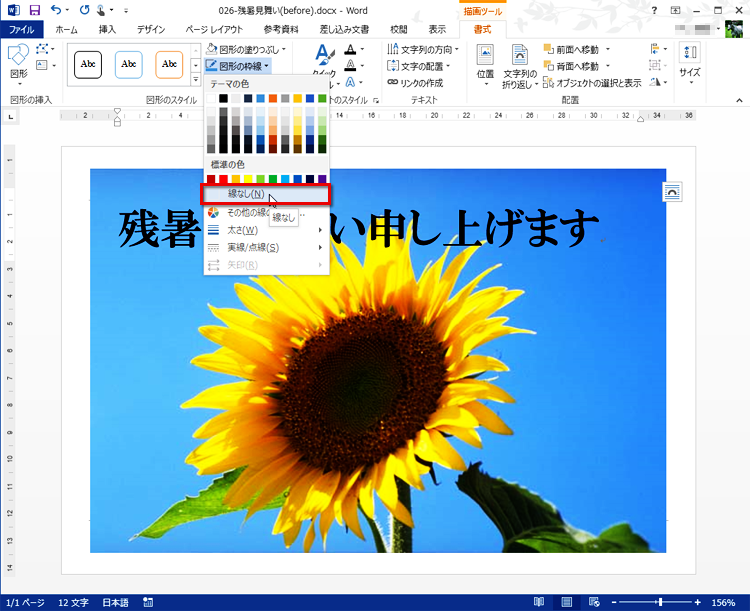 メニューが開いたら、［線なし］を選択する画面イメージ