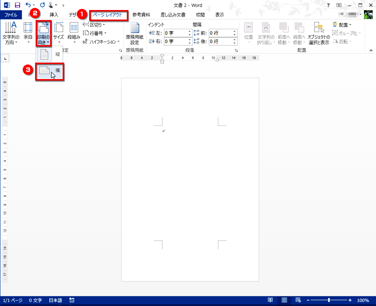 ［ページレイアウト］タブの［ページ設定］で［印刷の向き］ボタンをクリックし、［横］を選択する画面イメージ