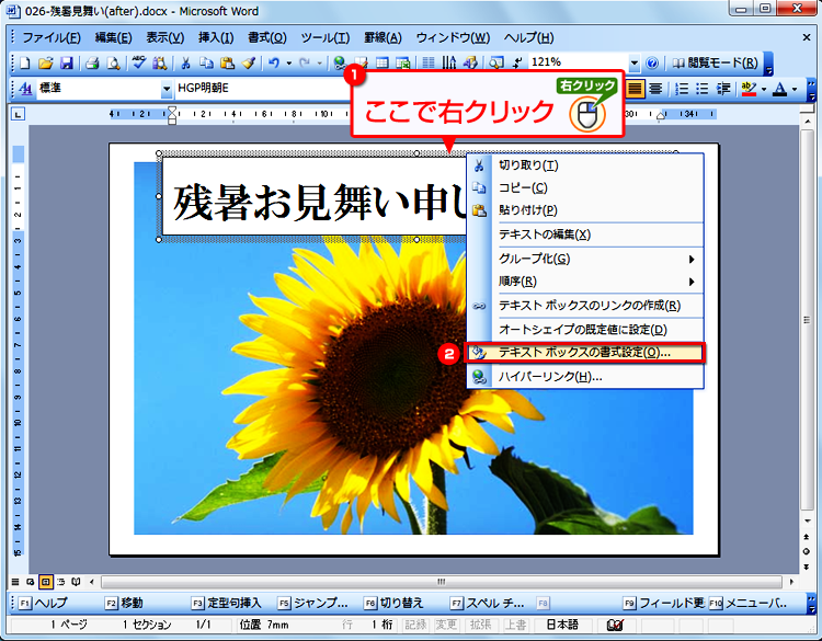 テキストボックスの枠線を右クリックし、メニューの［テキストボックスの書式設定］を選択する画面イメージ