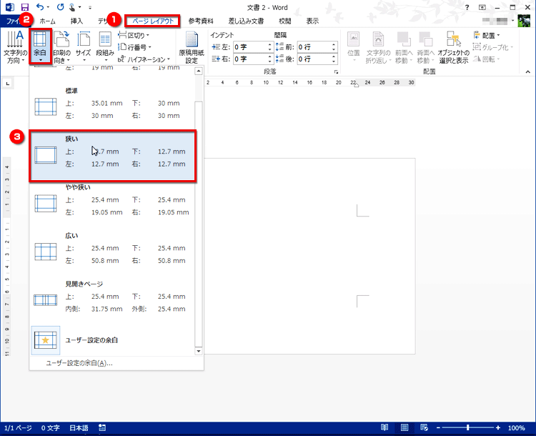［ページレイアウト］タブの［ページ設定］で［余白］ボタンをクリックし、［狭い］を選択する画面イメージ
