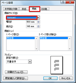 ［ページ設定］ダイアログボックスの［用紙タブ］で［Postcard］を選択する画面イメージ