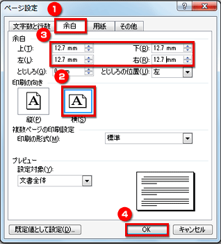 ［余白］タブで［印刷の向き］を［横］にし、［上］［下］［左］［右］をすべて「12.7mm」にする画面イメージ
