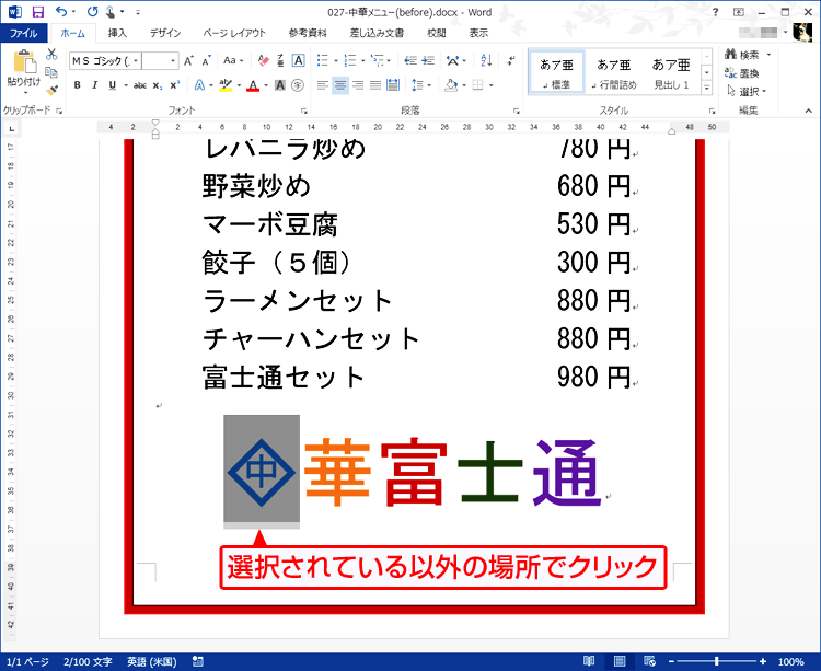 囲い文字が設定され、任意の位置をクリックして選択を解除する画面イメージ