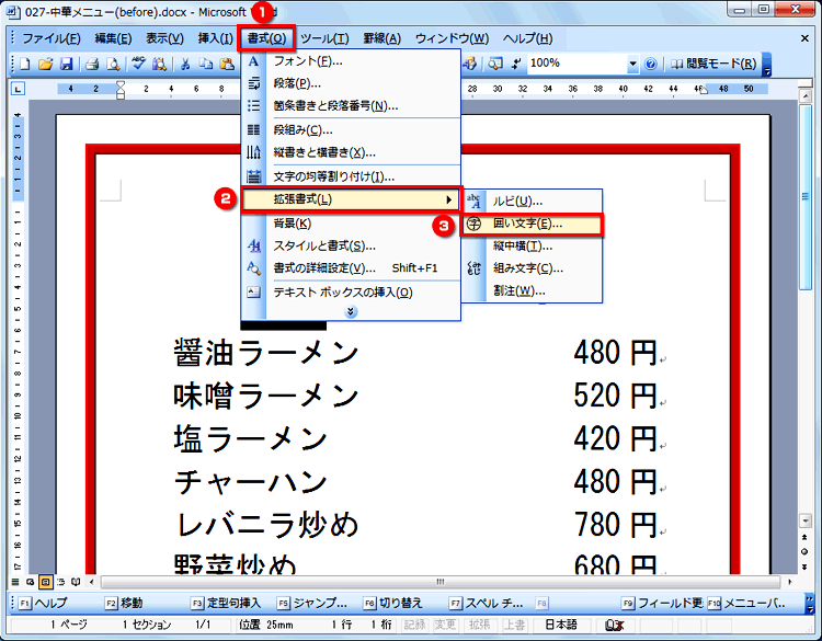 Word&nbsp;2003で［書式］&rarr;［拡張書式］&rarr;［囲い文字］を選択する画面イメージ