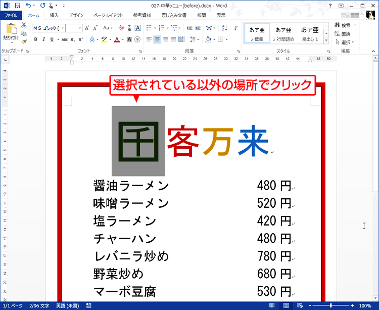 囲い文字が設定され、任意の位置をクリックして選択を解除する画面イメージ