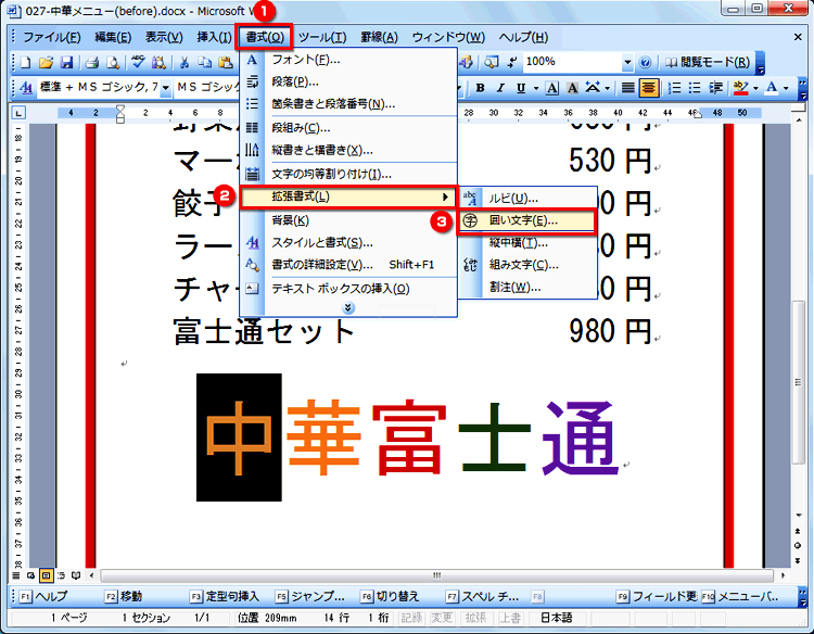 Word&nbsp;2003で［書式］&rarr;［拡張書式］&rarr;［囲い文字］を選択する画面イメージ