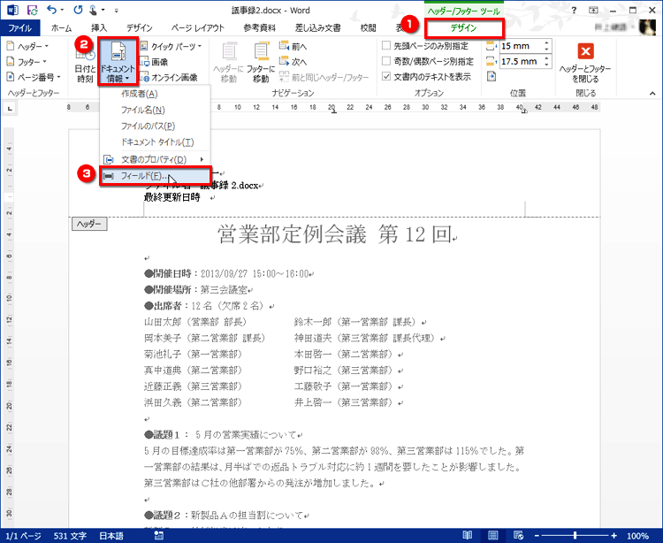 ［デザイン］タブの［ドキュメント情報］ボタンをクリックしてメニューを表示したら、［フィールド］をクリックする画面イメージ