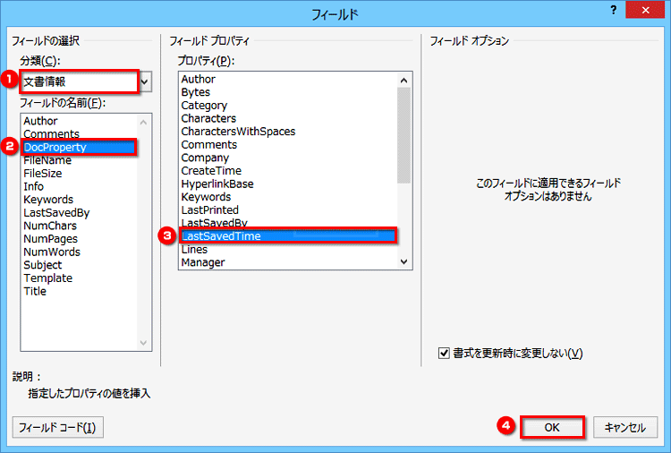 ［フィールド］ダイアログボックスが表示されたら、［分類］で「文書情報」を選択し、［フィールドの名前］で「DocProperty」、［プロパティ］で「LastSavedTime」を選択して［OK］ボタンをクリックする画面イメージ