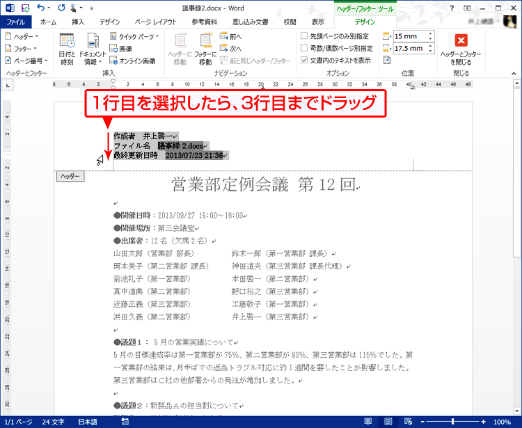 ヘッダーの文字全体を選択する画面イメージ