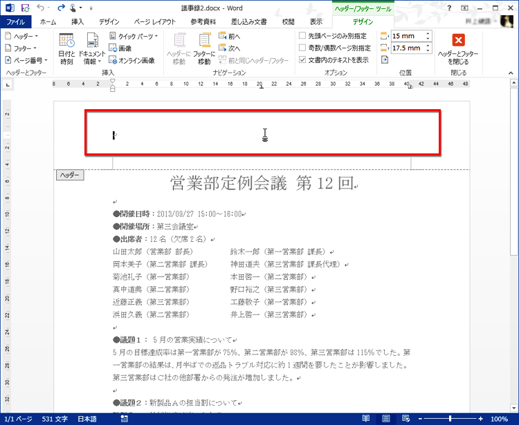 ヘッダーが編集可能になり、ヘッダーに文字を入力できる状態になる画面イメージ
