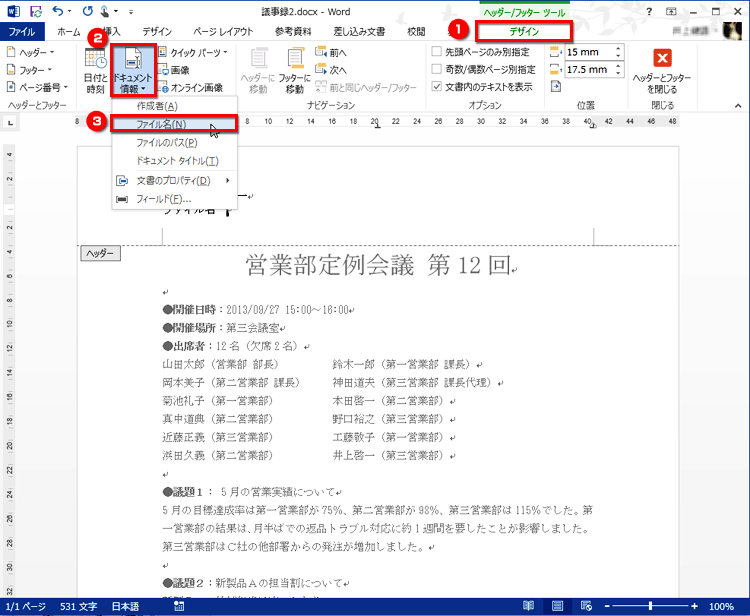 ［デザイン］タブの［ドキュメント情報］ボタンをクリックしてメニューを表示したら、［ファイル名］をクリックする画面イメージ