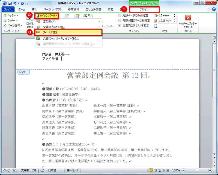［デザイン］タブの［挿入］で［クイックパーツ］ボタンをクリックしてメニューを表示したら、［フィールド］を選択する画面イメージ