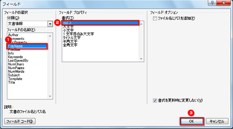 ［フィールド］ダイアログボックスが表示されたら、［分類］で「文書情報」、［フィールドの名前］で「FileName」、［書式］で「なし」を選択して［OK］ボタンをクリックしている画面イメージ