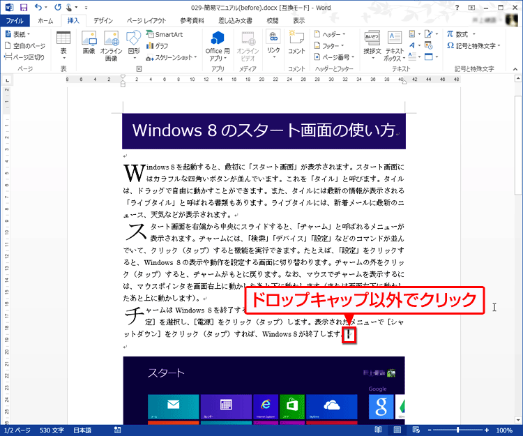 文書の任意の場所をクリックして選択を解除し、ドロップキャップが設定できた画面イメージ