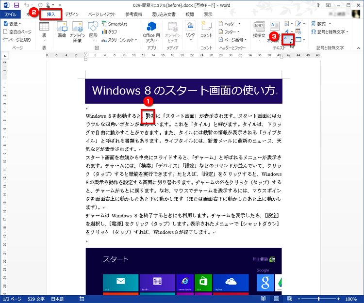 ドロップキャップを設定する段落中にカーソルを置いたら、［挿入］タブの［テキスト］にある［ドロップキャップ］ボタンをクリックする画面イメージ