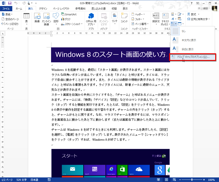 メニューが表示されたら［ドロップキャップのオプション］を選択する画面イメージ
