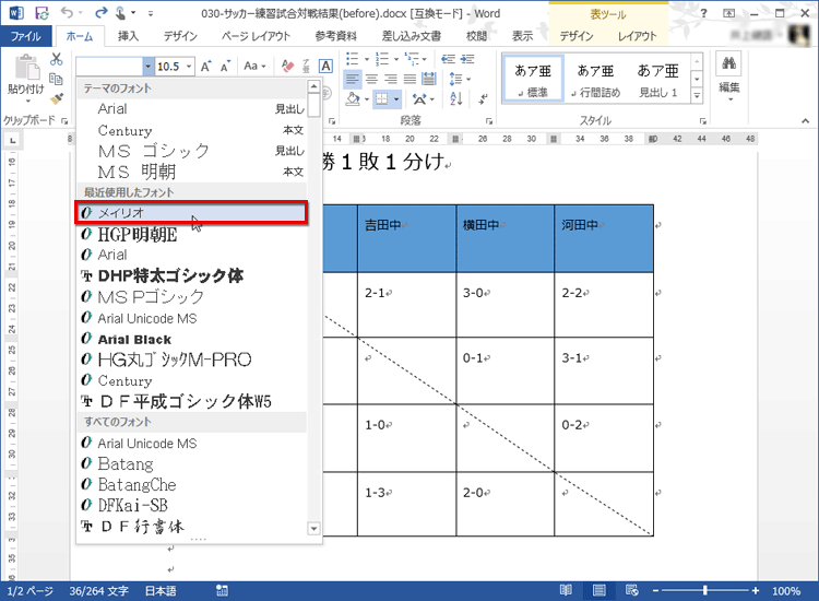 フォントの一覧が表示され「メイリオ」を選択する画面イメージ