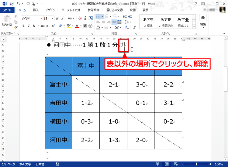 文書中の任意の位置をクリックして選択を解除した画面イメージ