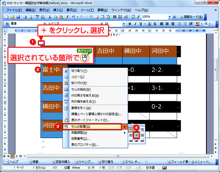 表全体を選択した後、選択箇所を右クリックし、［セルの配置］をクリックして表示されるメニューから［中央揃え］を選択する画面イメージ