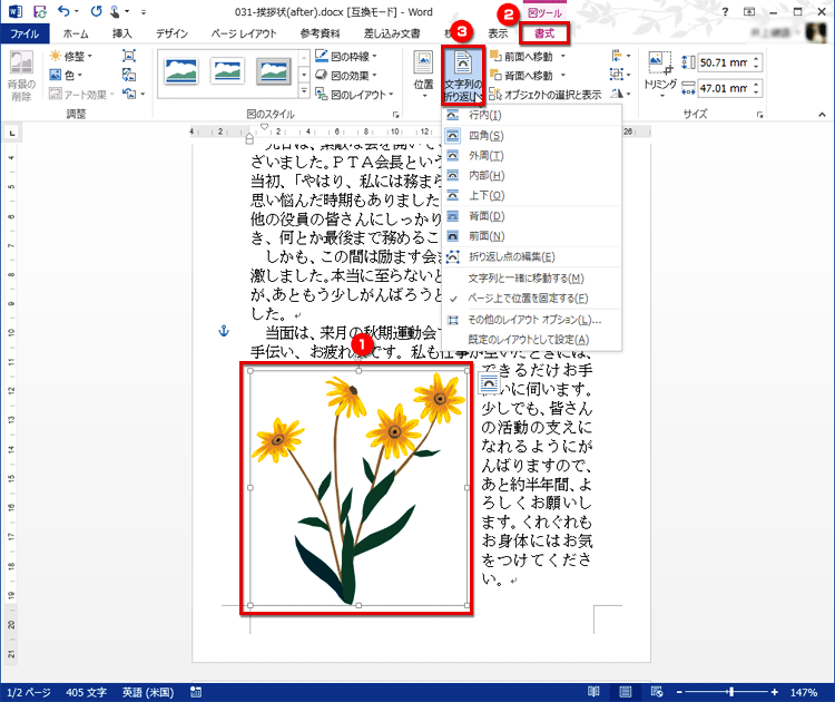 クリップアートを選択したら、［書式］タブの［配置］にある［文字列の折り返し］ボタンをクリックしてメニューを開く画面イメージ