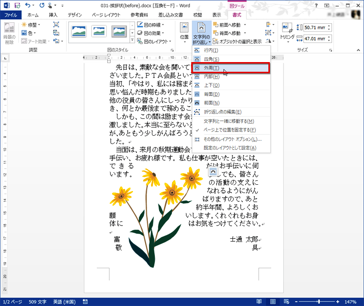 メニューから折り返し方法として［外周］を選択する画面イメージ