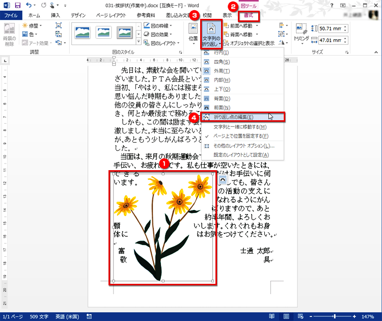 クリップアートを選択したら、［書式］タブの［配置］にある［文字列の折り返し］ボタンをクリックし、メニューから［折り返し点の編集］を選択する画面イメージ