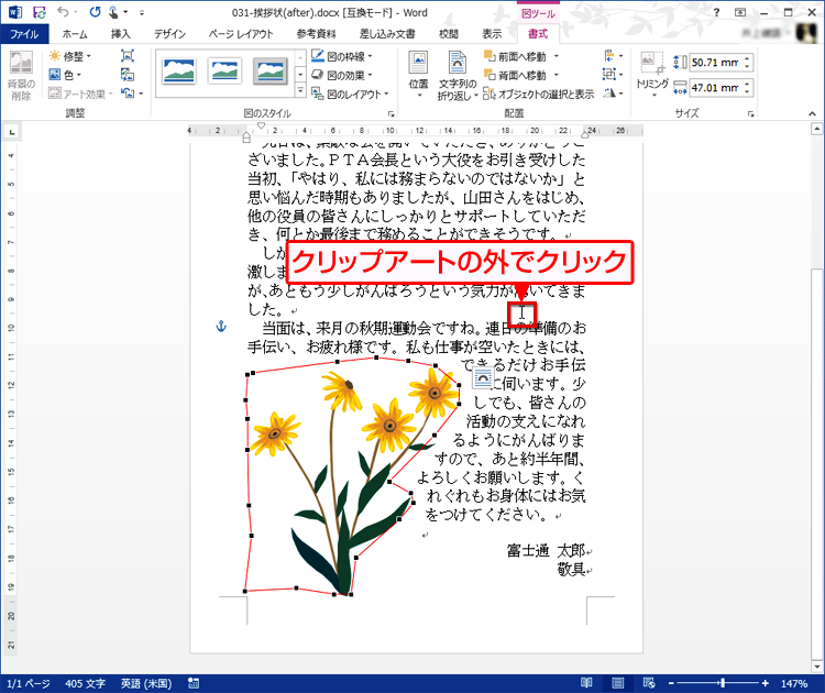 同じ手順を繰り返して文字の配置されない範囲を調整し、完了後、最後にクリップアートの外をクリックする画面イメージ